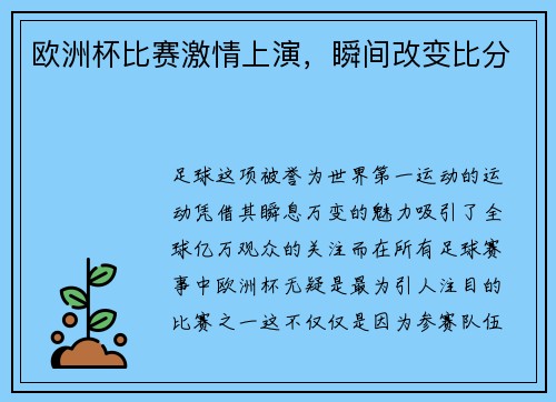 欧洲杯比赛激情上演，瞬间改变比分