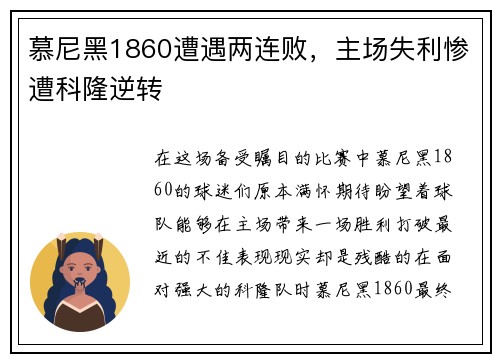 慕尼黑1860遭遇两连败，主场失利惨遭科隆逆转