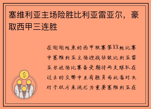 塞维利亚主场险胜比利亚雷亚尔，豪取西甲三连胜