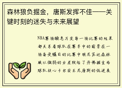 森林狼负掘金，唐斯发挥不佳——关键时刻的迷失与未来展望