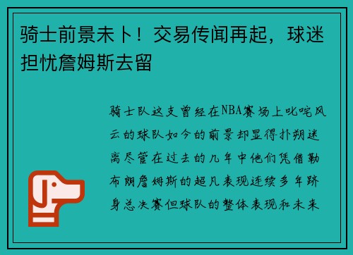 骑士前景未卜！交易传闻再起，球迷担忧詹姆斯去留
