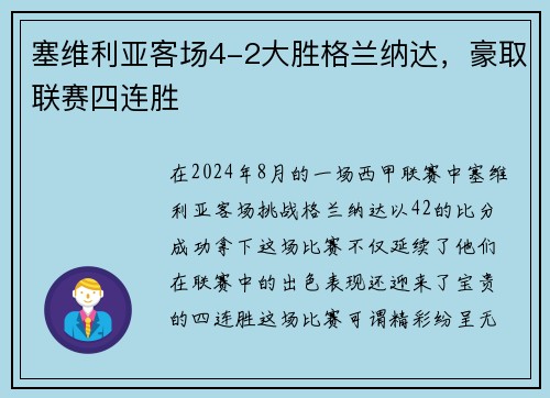塞维利亚客场4-2大胜格兰纳达，豪取联赛四连胜