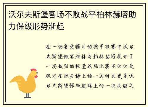 沃尔夫斯堡客场不败战平柏林赫塔助力保级形势渐起
