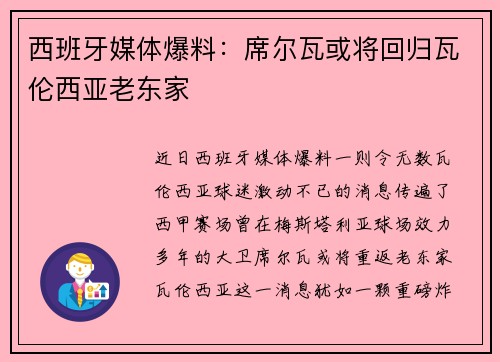 西班牙媒体爆料：席尔瓦或将回归瓦伦西亚老东家