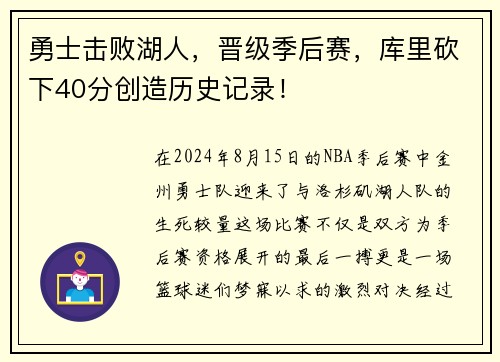 勇士击败湖人，晋级季后赛，库里砍下40分创造历史记录！