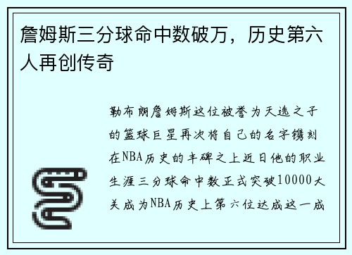 詹姆斯三分球命中数破万，历史第六人再创传奇