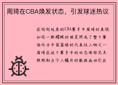 周琦在CBA焕发状态，引发球迷热议