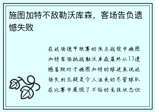施图加特不敌勒沃库森，客场告负遗憾失败