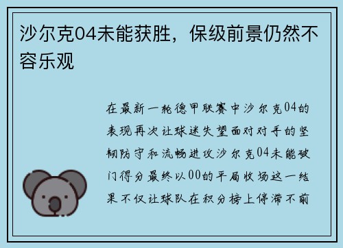 沙尔克04未能获胜，保级前景仍然不容乐观