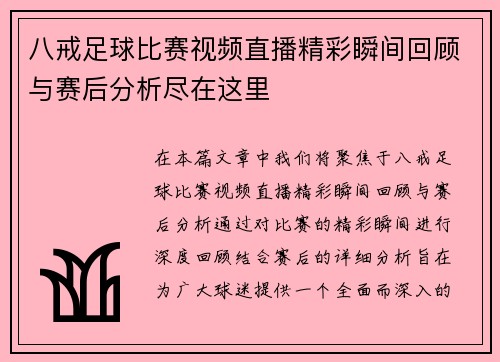 八戒足球比赛视频直播精彩瞬间回顾与赛后分析尽在这里