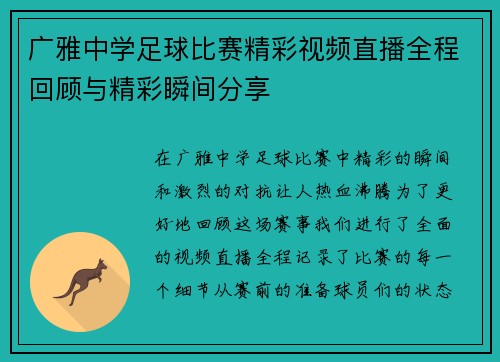 广雅中学足球比赛精彩视频直播全程回顾与精彩瞬间分享