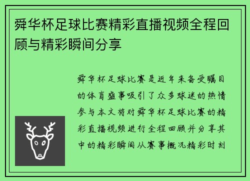 舜华杯足球比赛精彩直播视频全程回顾与精彩瞬间分享