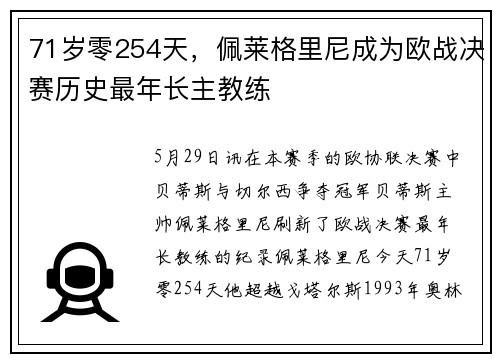 71岁零254天，佩莱格里尼成为欧战决赛历史最年长主教练