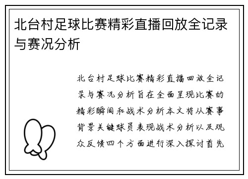北台村足球比赛精彩直播回放全记录与赛况分析