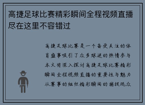 高捷足球比赛精彩瞬间全程视频直播尽在这里不容错过