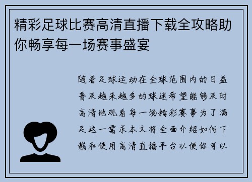 精彩足球比赛高清直播下载全攻略助你畅享每一场赛事盛宴