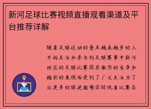 新河足球比赛视频直播观看渠道及平台推荐详解