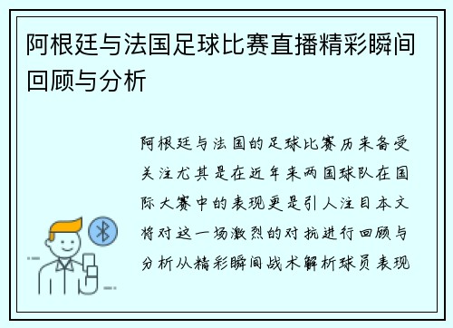 阿根廷与法国足球比赛直播精彩瞬间回顾与分析