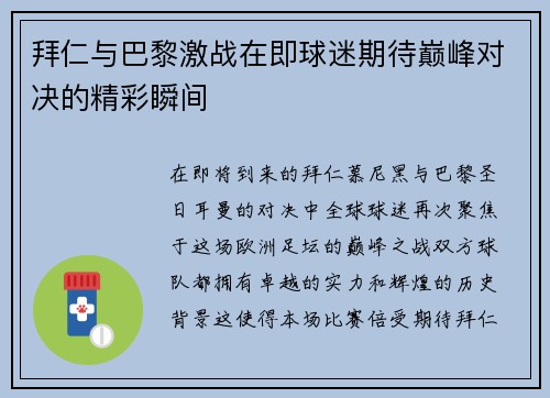 拜仁与巴黎激战在即球迷期待巅峰对决的精彩瞬间