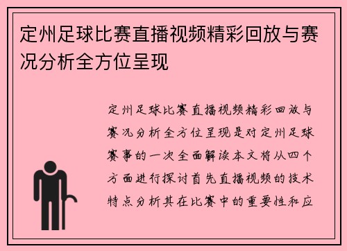 定州足球比赛直播视频精彩回放与赛况分析全方位呈现