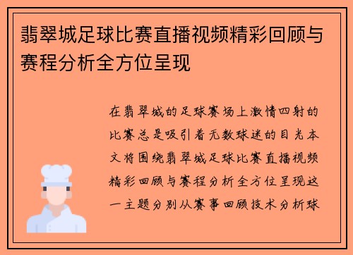 翡翠城足球比赛直播视频精彩回顾与赛程分析全方位呈现