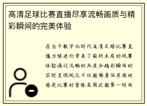 高清足球比赛直播尽享流畅画质与精彩瞬间的完美体验