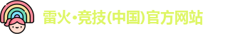 雷火竞技入口